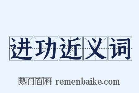 进功近义词是什么意思的图片